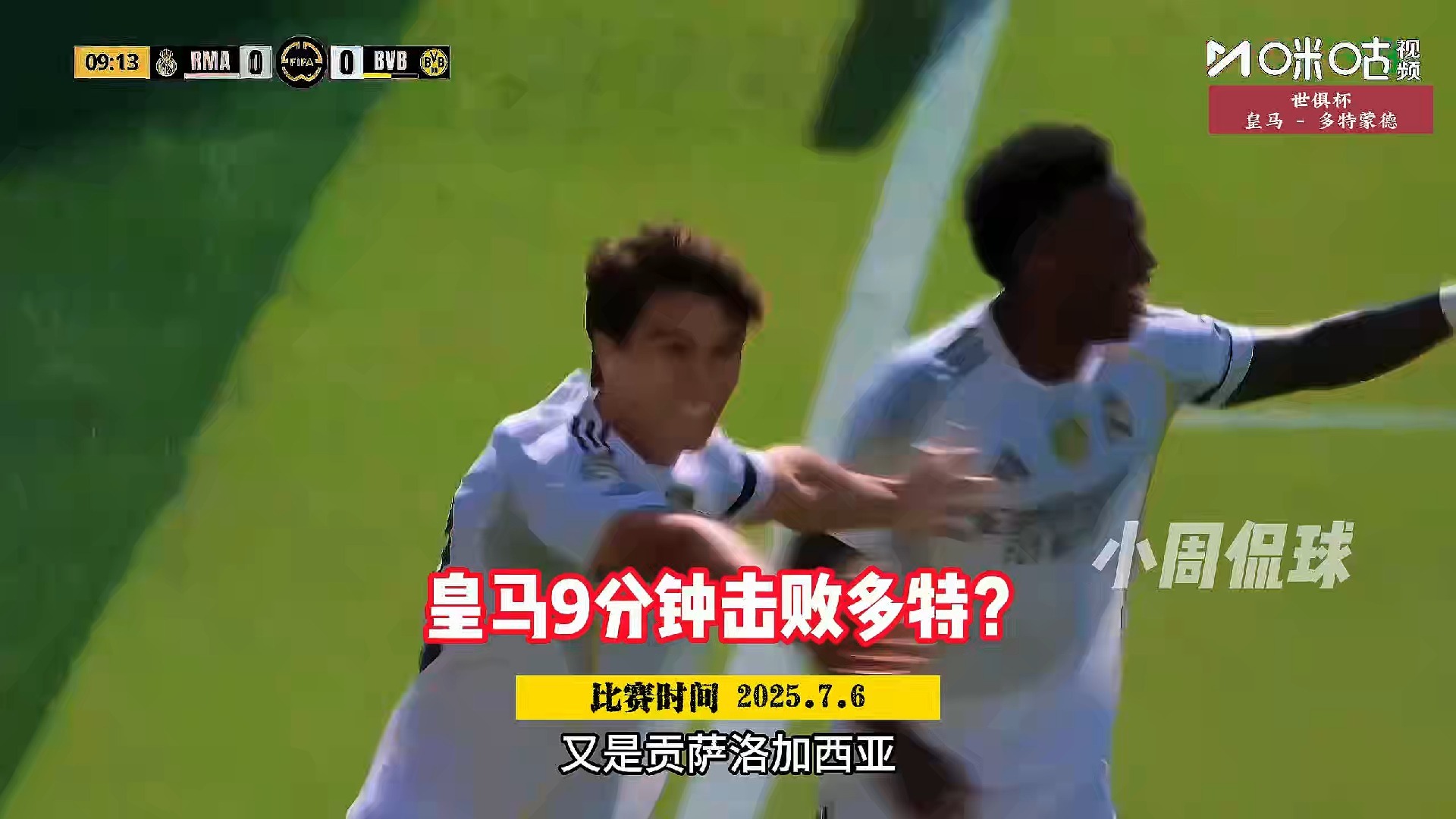 世俱杯：皇马vs多特蒙德，谁能拿到晋级资格？