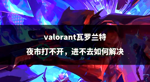 东风战神在今日无畏契约比赛中表现亮眼，打出教科书般团战，网友热议不断