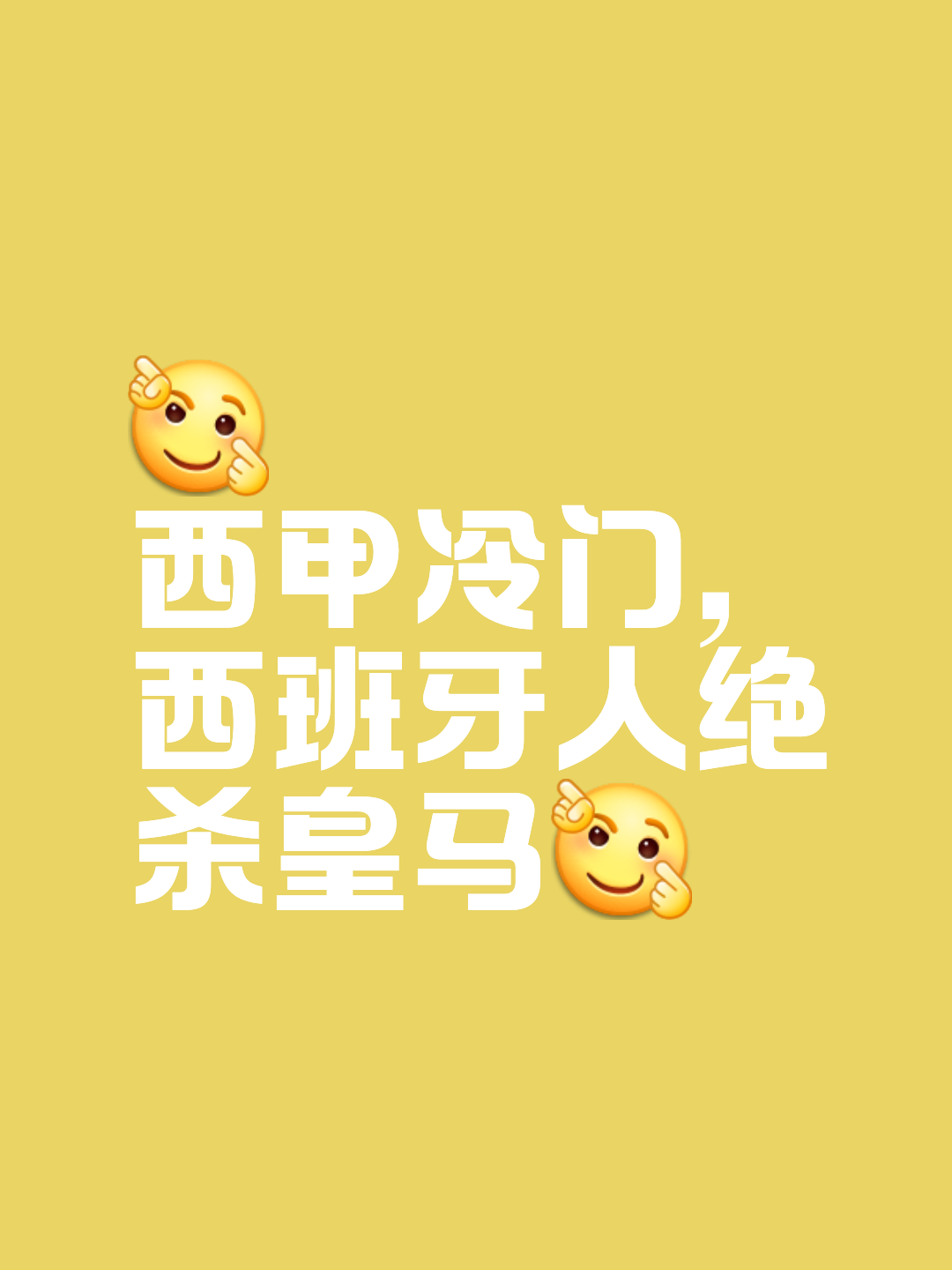 皇马上半场表现得很好，如果我们能逆转