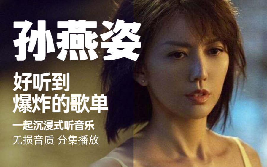 冷门歌手？一人来唱一首孙燕姿的经典歌曲