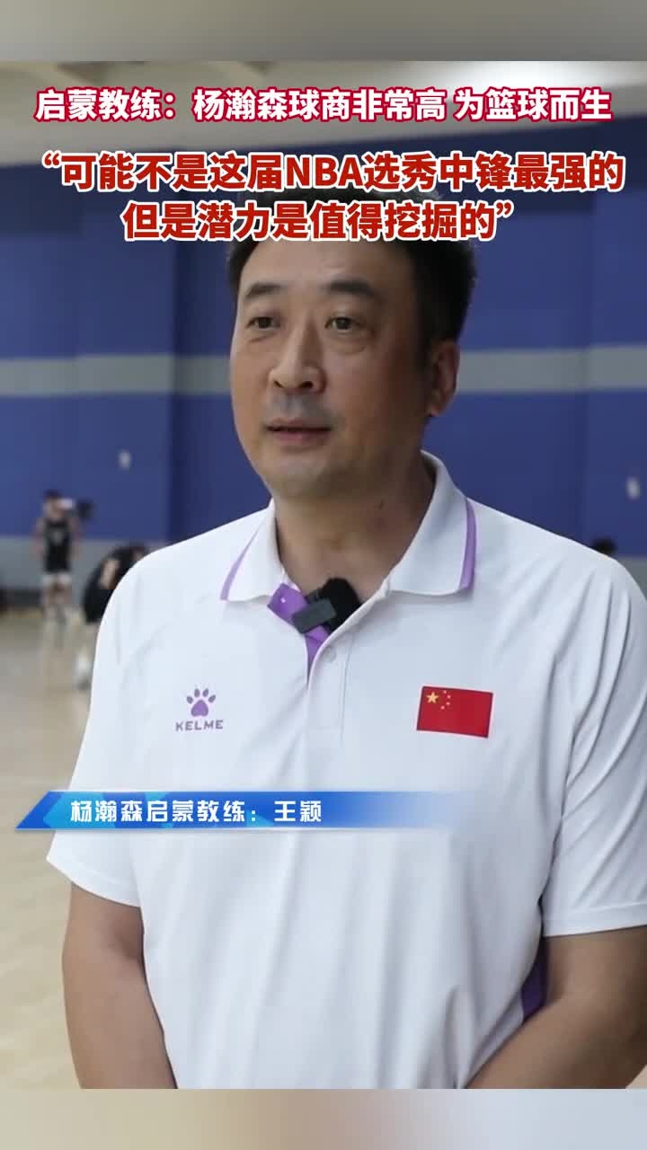 关于杨瀚森选秀细节！询问青岛买断费，担忧对抗速度，仍有望的信息