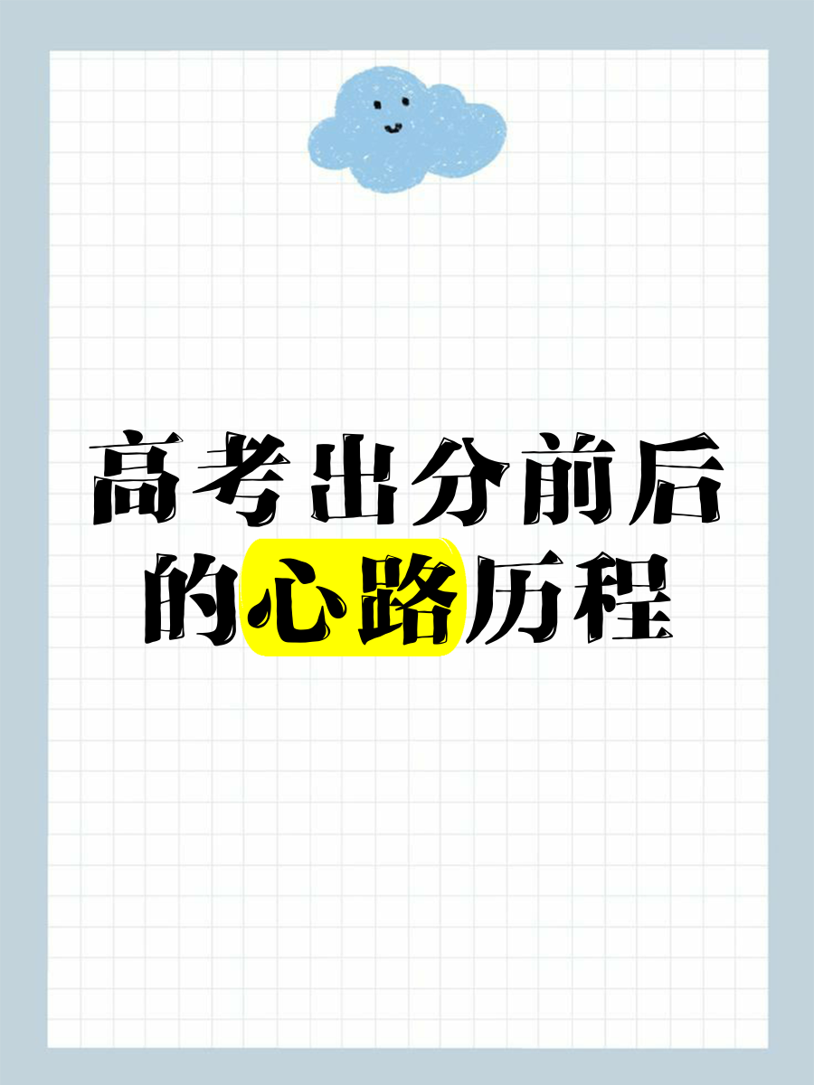 乐竞体育中国官网-高考查分下周陆续开启，你还记得当年查分时的心情吗