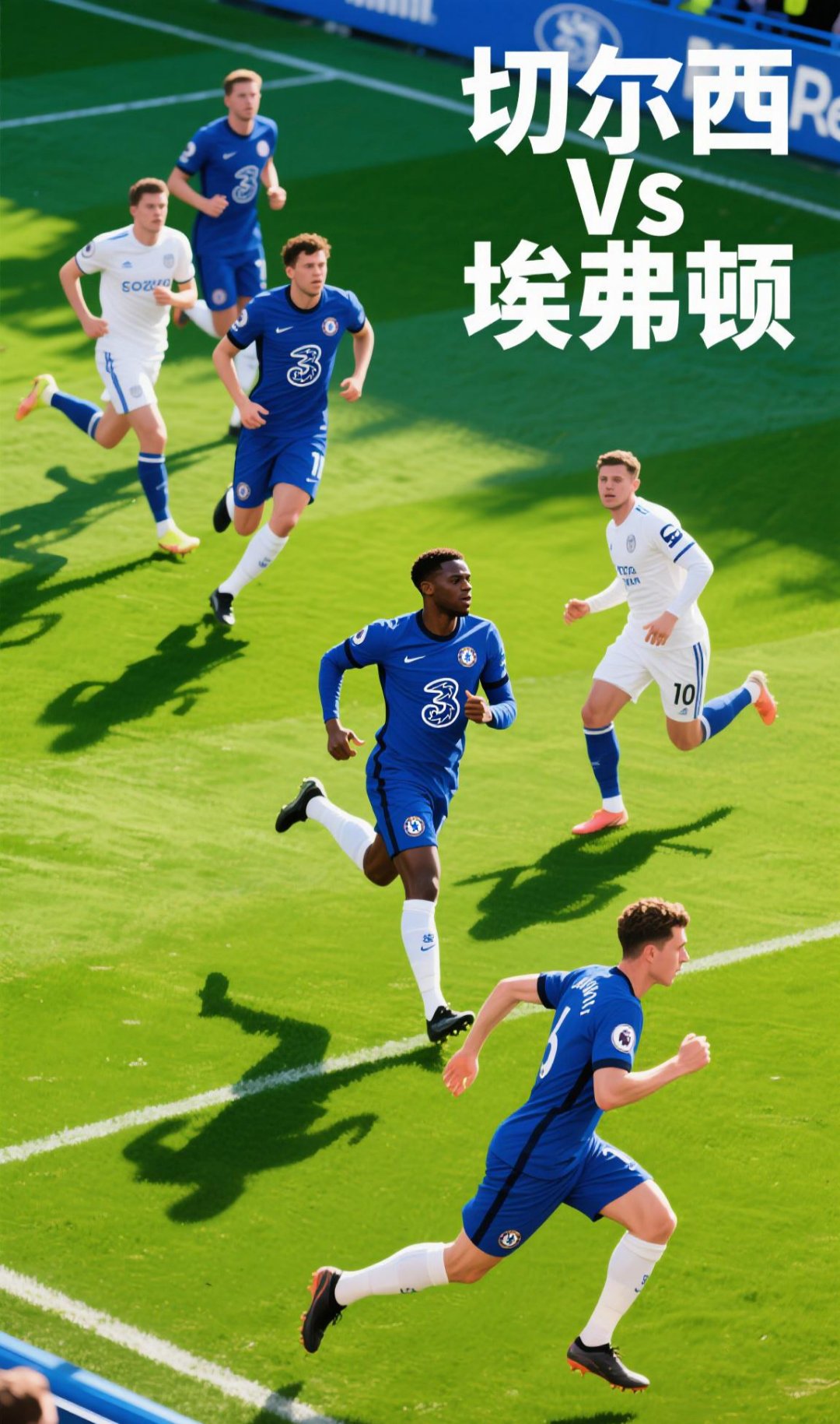 乐竞体育全站-切尔西防守稳固，连续四场零封对手