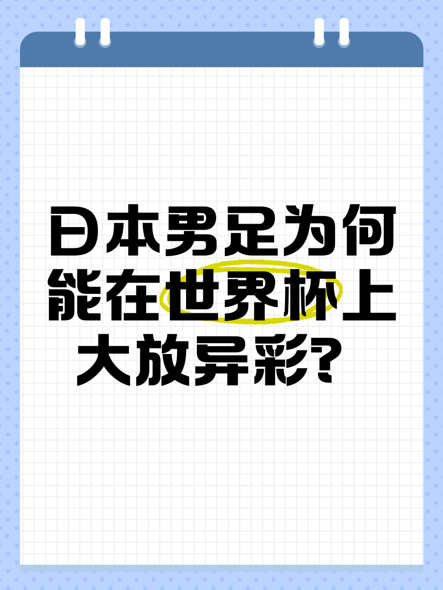 乐竞体育中国官网-关于日本队大放异彩，实现前所未有突破的信息