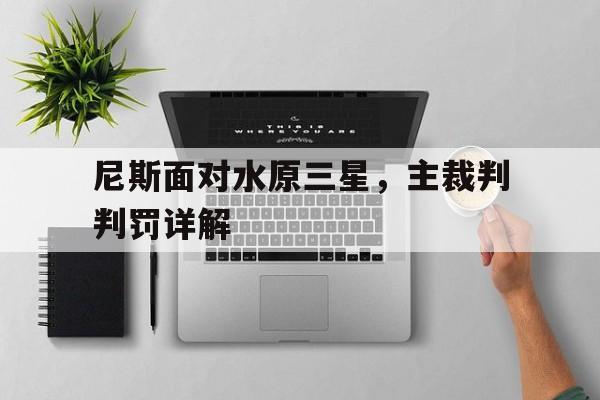 乐竞体育登录入口-包含尼斯面对水原三星，主裁判判罚详解的词条